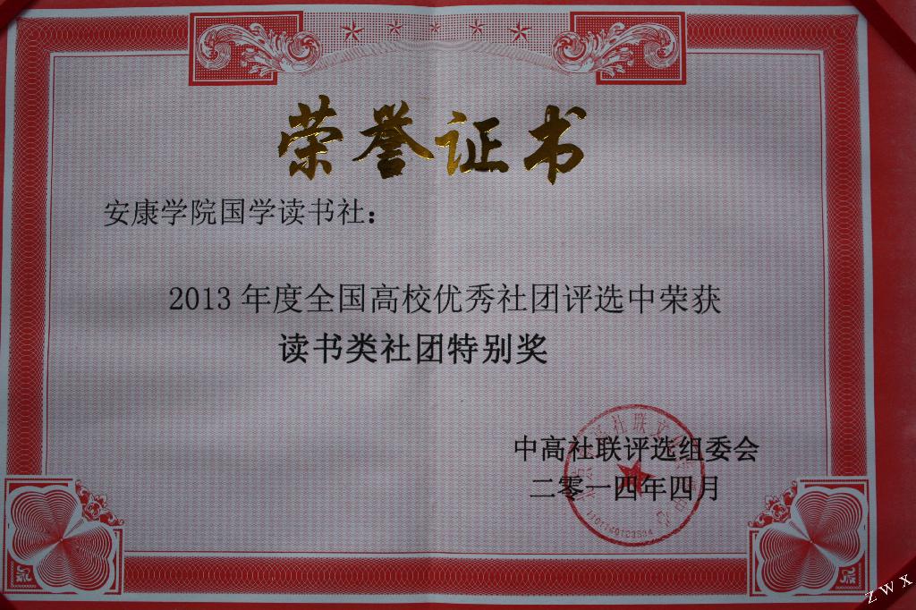 中文系国学读书社荣获全国高校优秀社团读书类特别奖