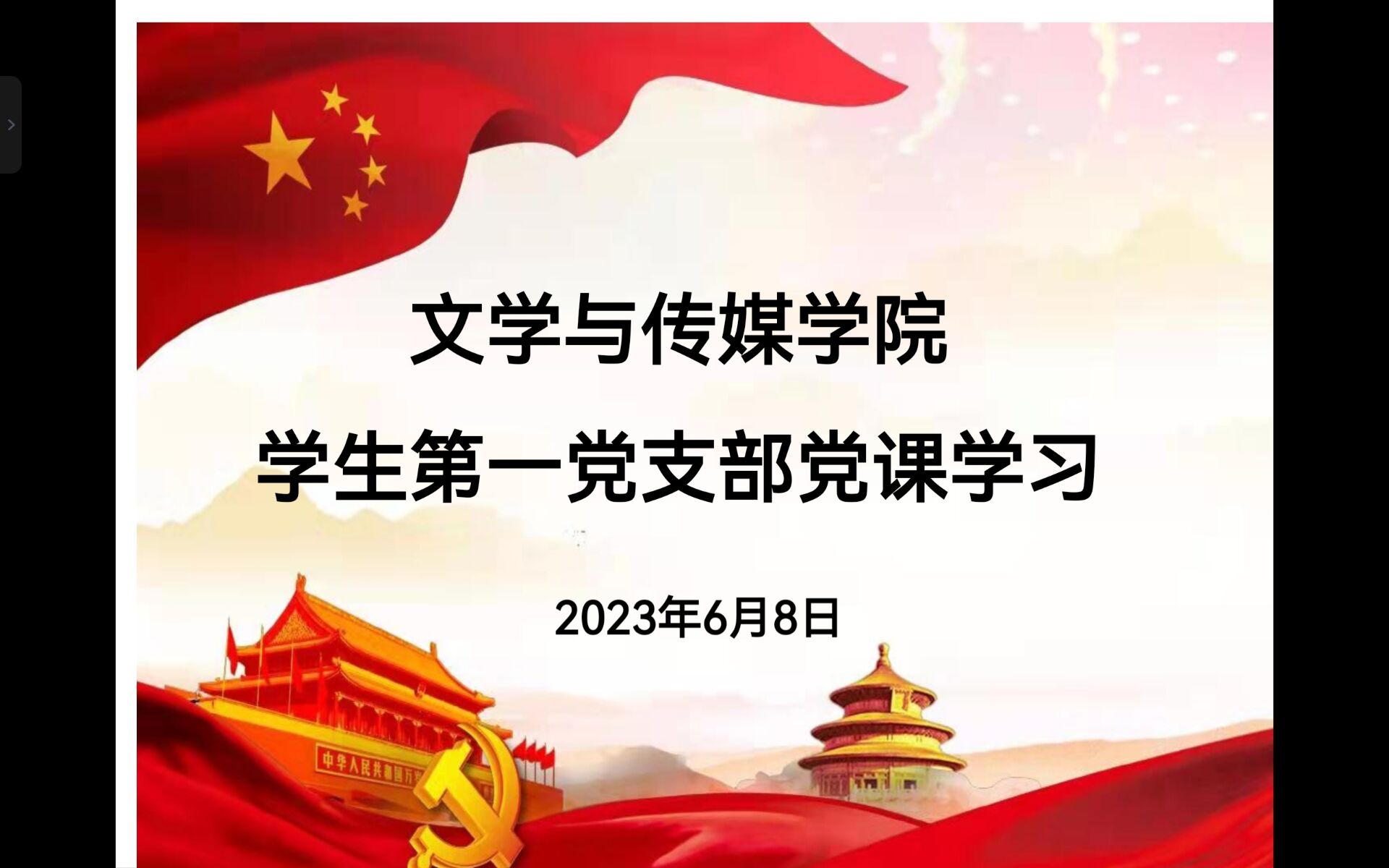 文学与传媒学院学生第一党支部书记讲党课-文学与传媒学院